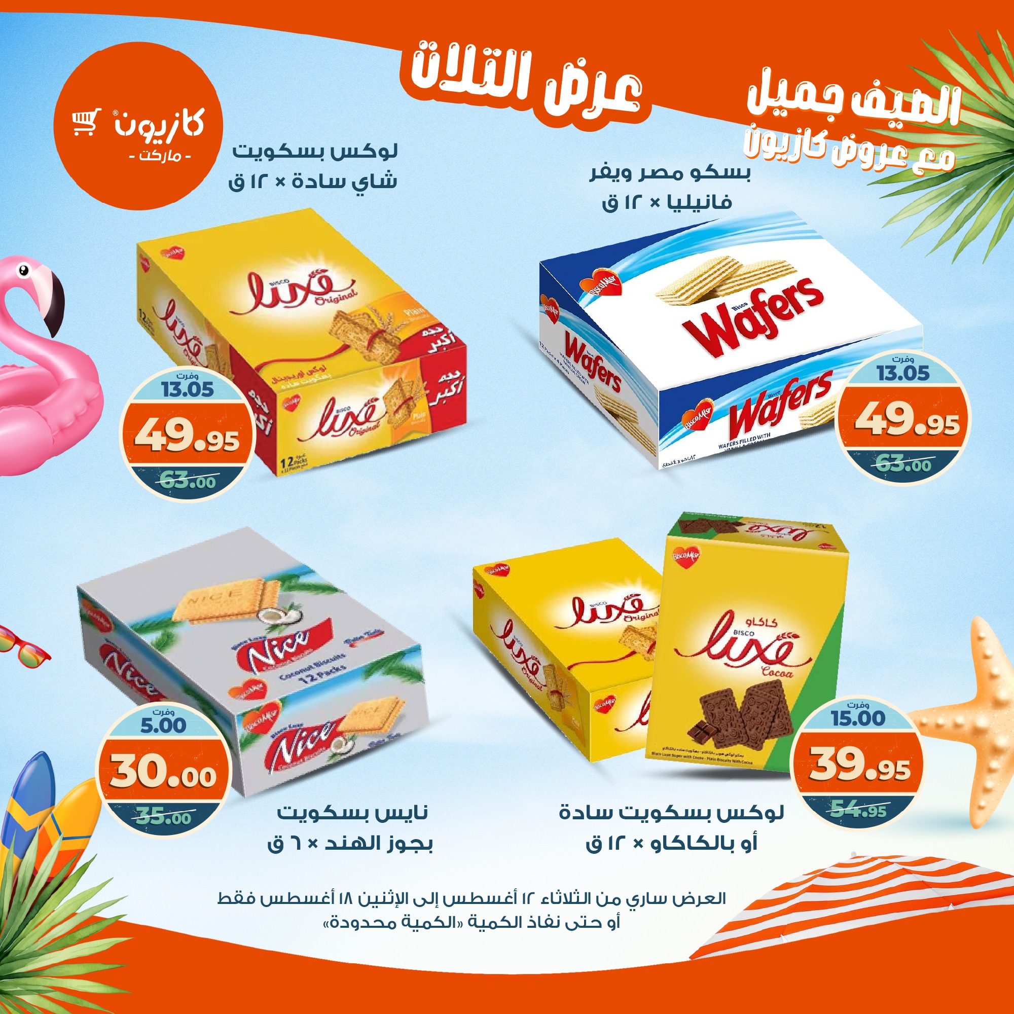 kazyon offers from 12aug to 18aug 2025 عروض كازيون من 12 أغسطس حتى 18 أغسطس 2025 صفحة رقم 23